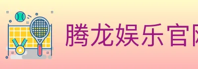 腾龙娱乐官网体育 logo